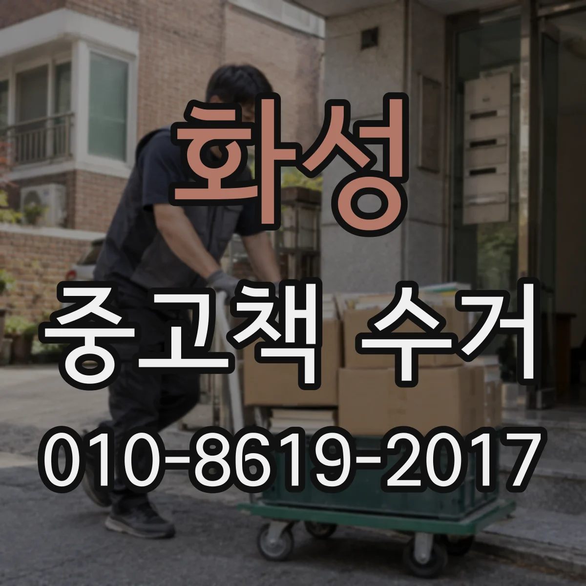 화성 중고책 수거