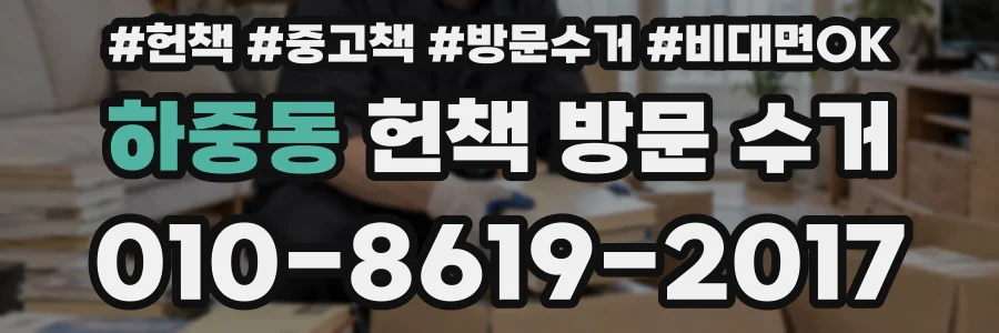 하중동 헌책 방문 수거