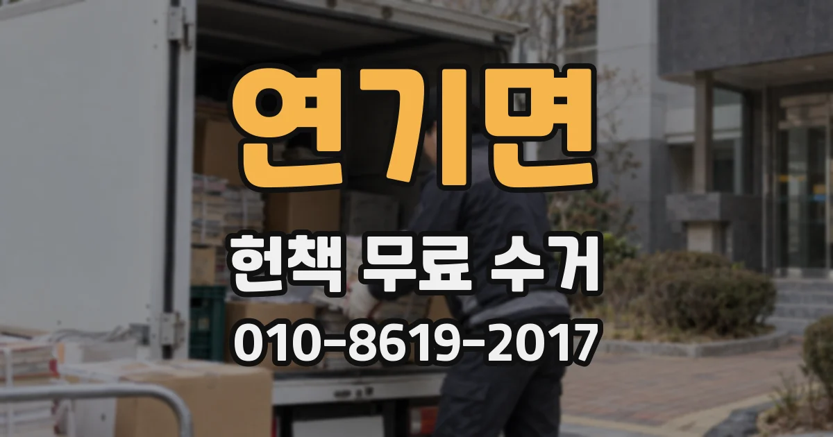 연기면 헌책 무료 수거
