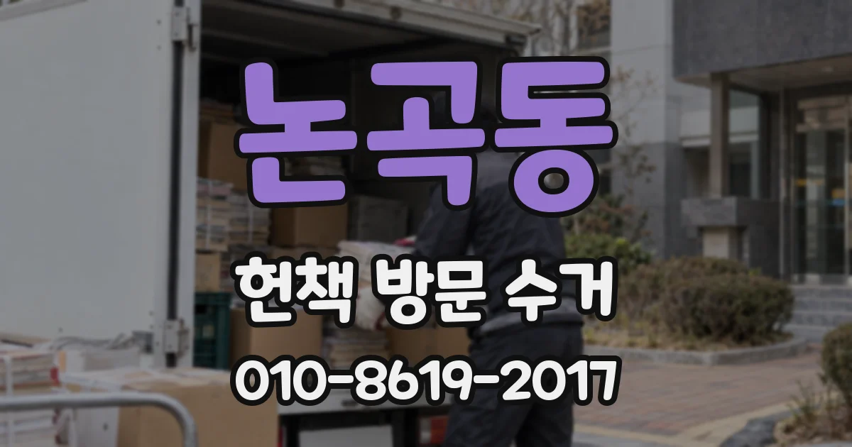 논곡동 헌책 방문 수거