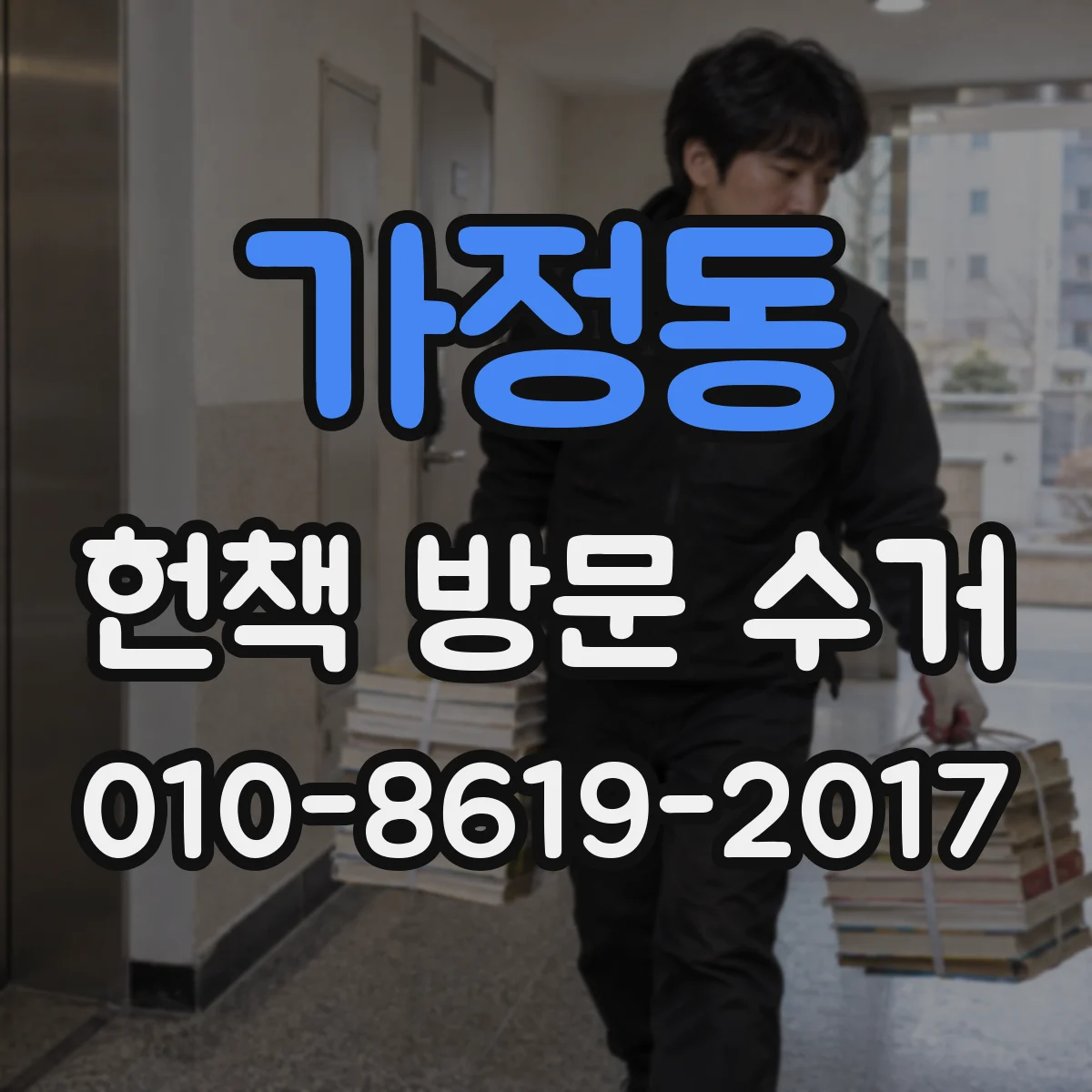 가정동 헌책 방문 수거
