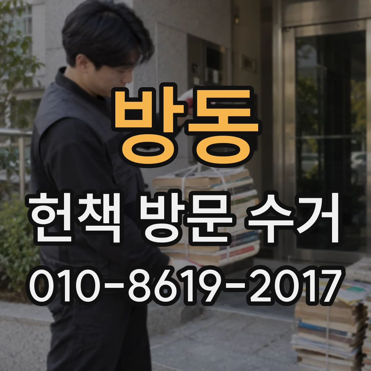 방동 헌책 방문 수거