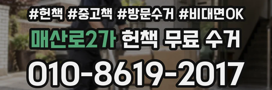 매산로2가 헌책 무료 수거