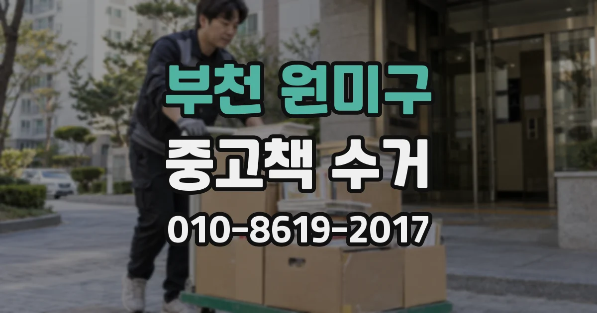 부천 원미구 중고책 수거