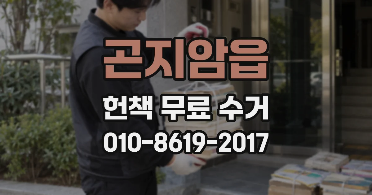 곤지암읍 헌책 무료 수거