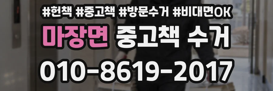 마장면 중고책 수거