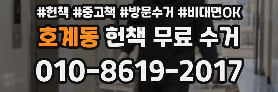 호계동 헌책 무료 수거