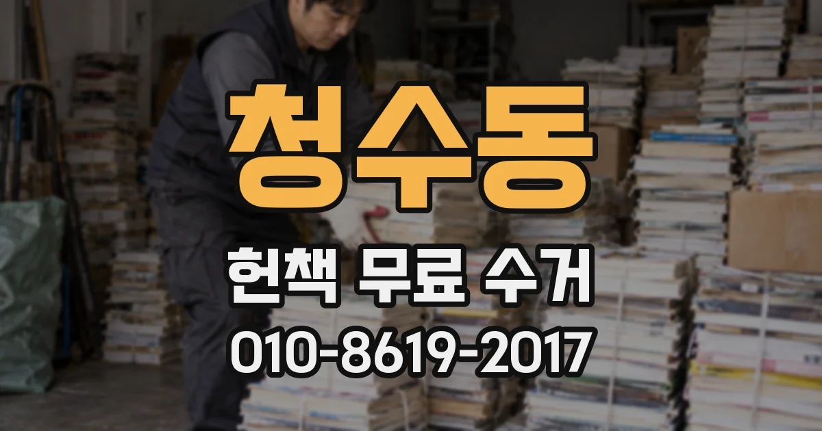청수동 헌책 무료 수거