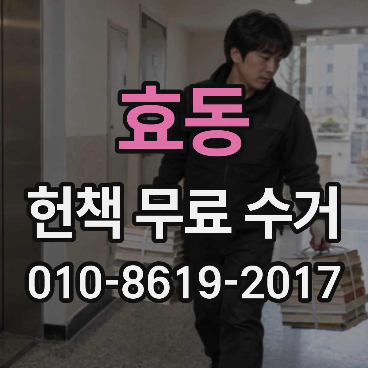 효동 헌책 무료 수거 선별 기준으로 분류 시간 줄이는 팁