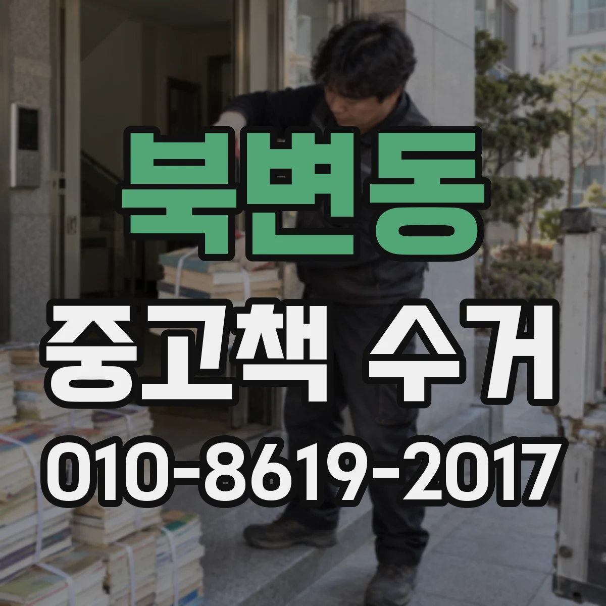 북변동 중고책 수거