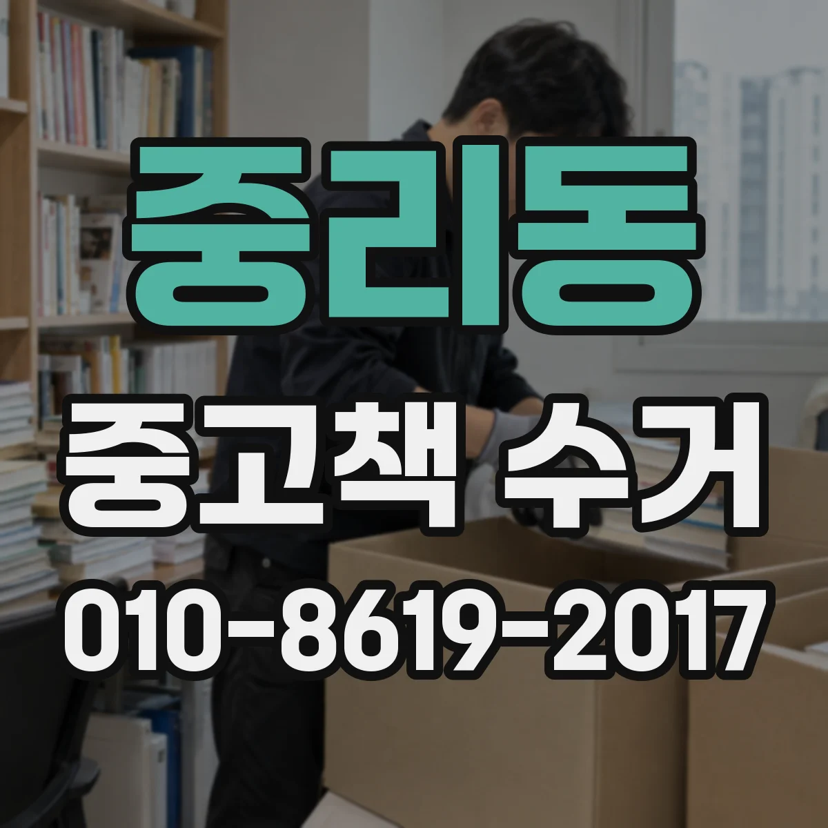 중리동 중고책 수거