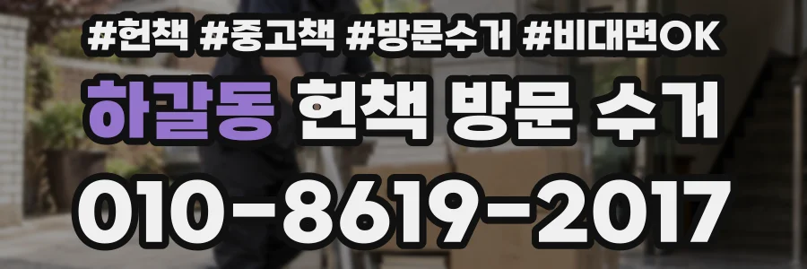 하갈동 헌책 방문 수거