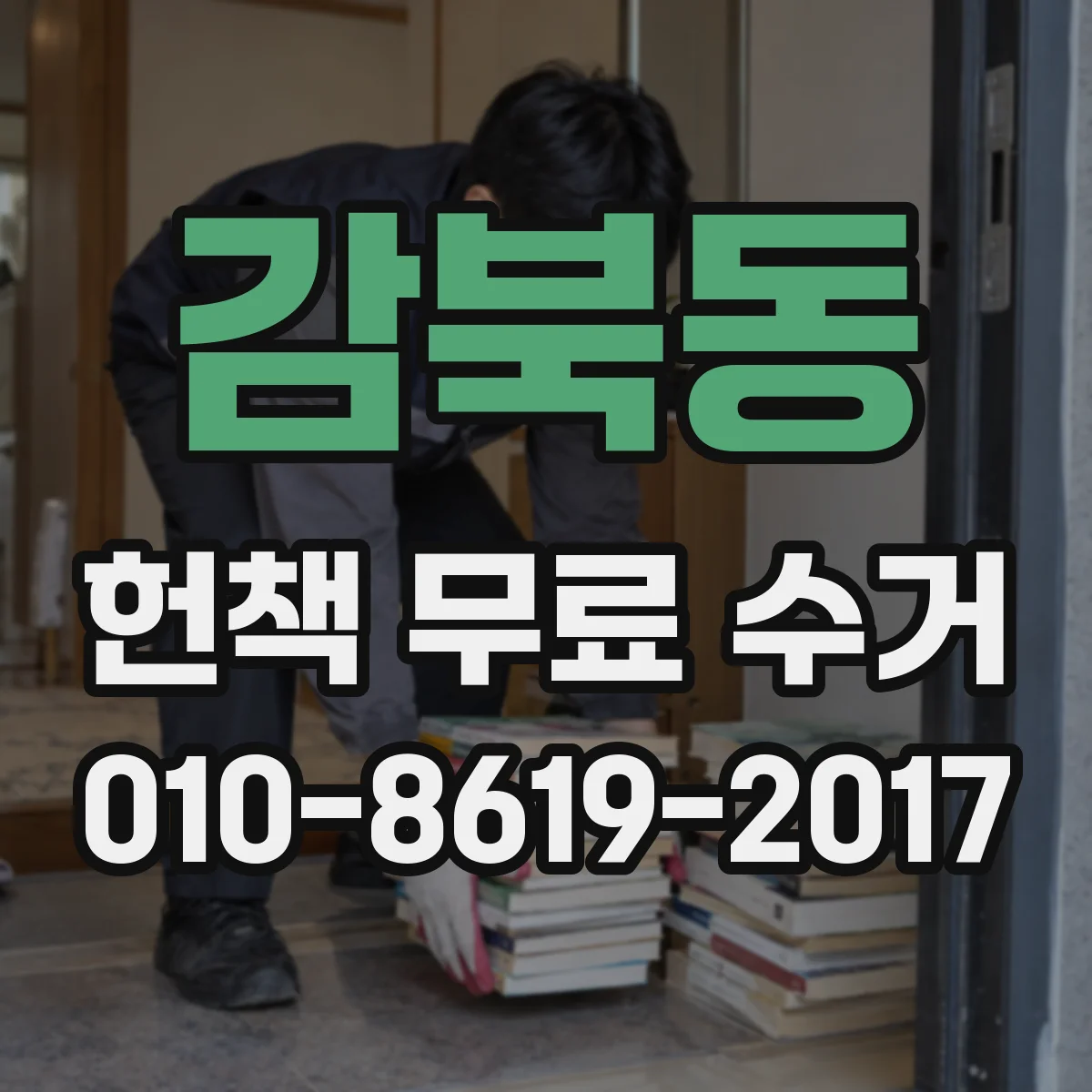 감북동 헌책 무료 수거