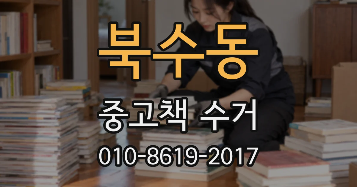 북수동 중고책 수거