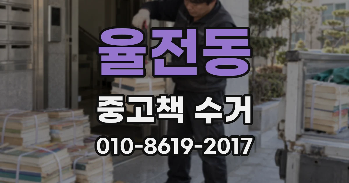 율전동 중고책 수거