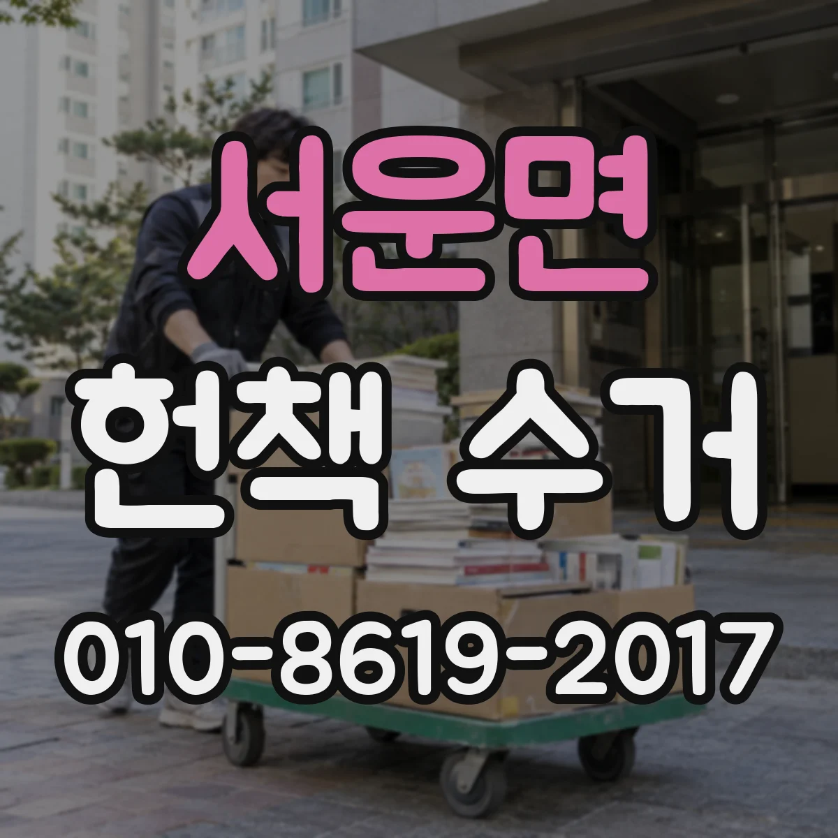 서운면 헌책 수거