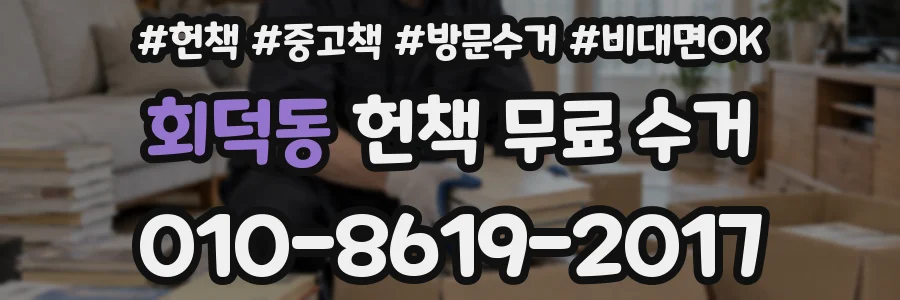 회덕동 헌책 무료 수거