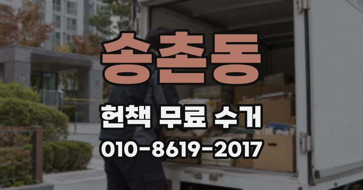 송촌동 헌책 무료 수거