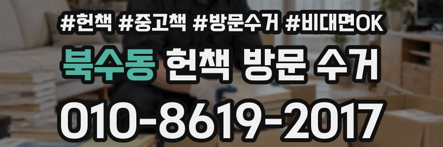 북수동 헌책 방문 수거