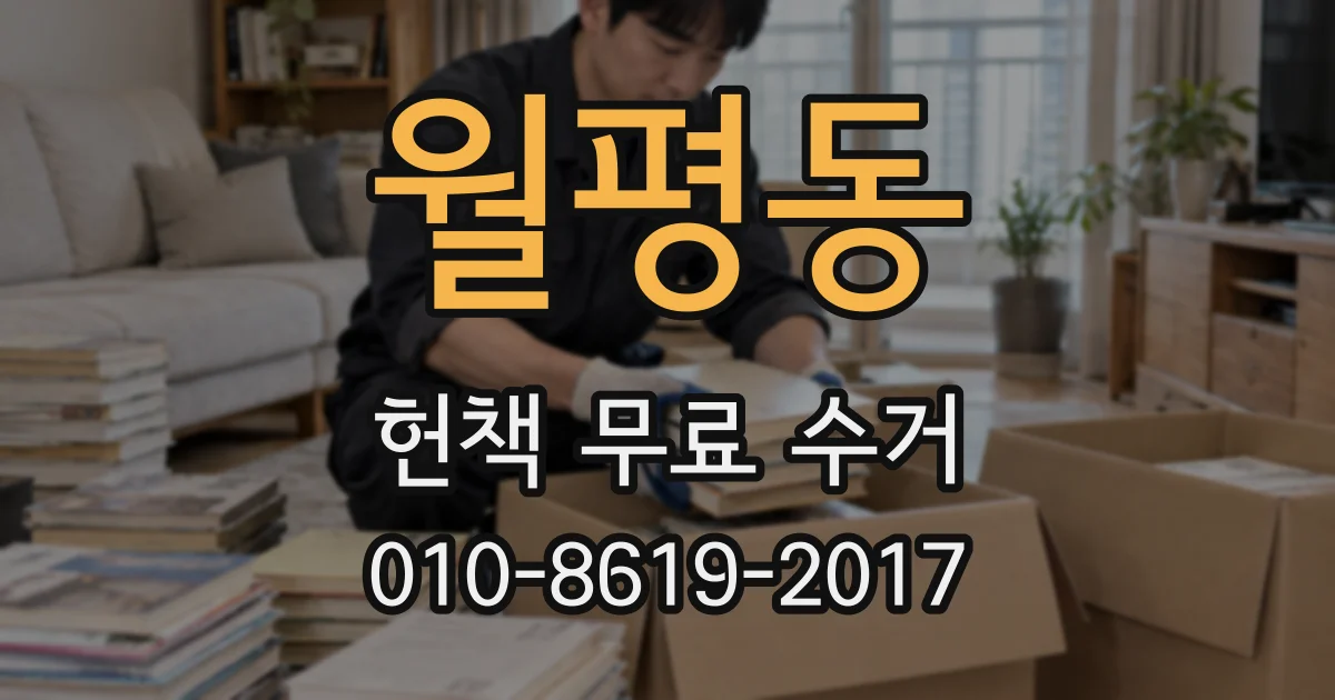 월평동 헌책 무료 수거