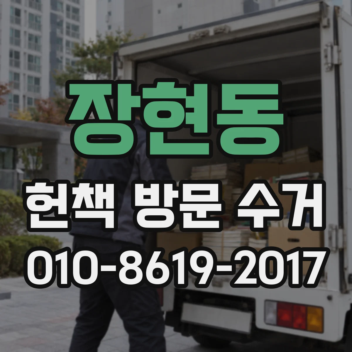 장현동 헌책 방문 수거