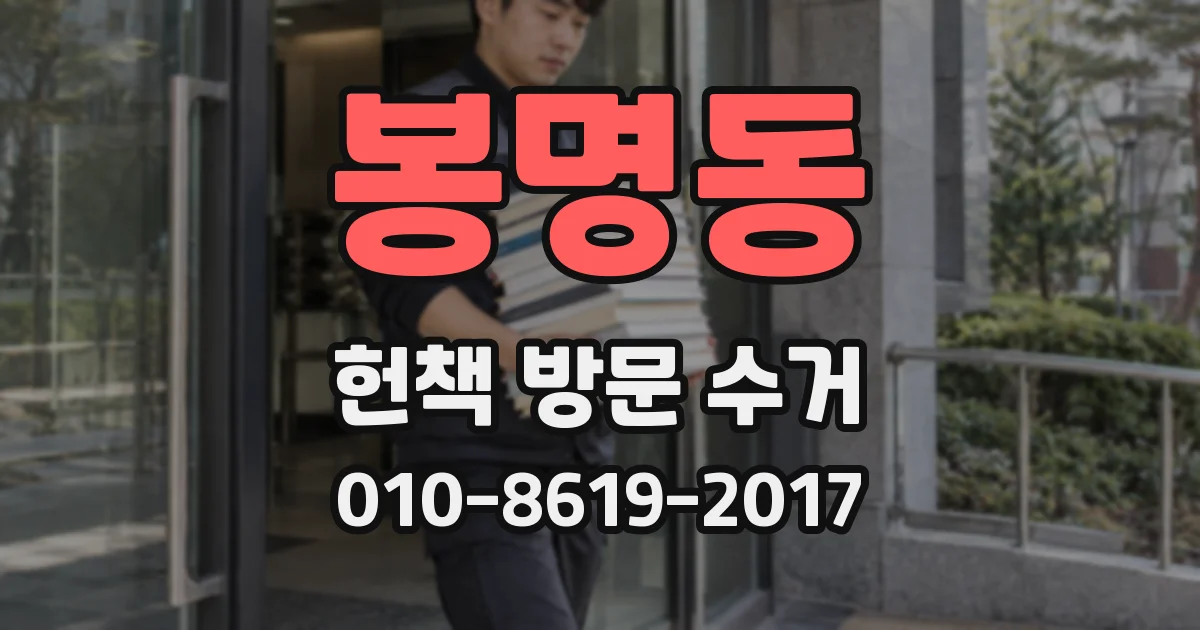 봉명동 헌책 방문 수거