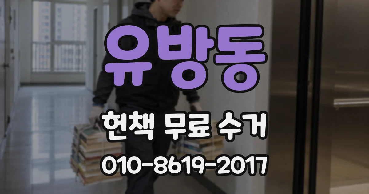 유방동 헌책 무료 수거
