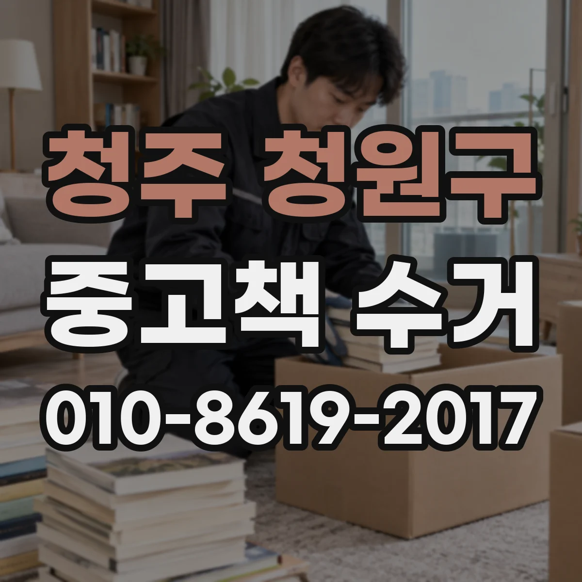 청주 청원구 중고책 수거
