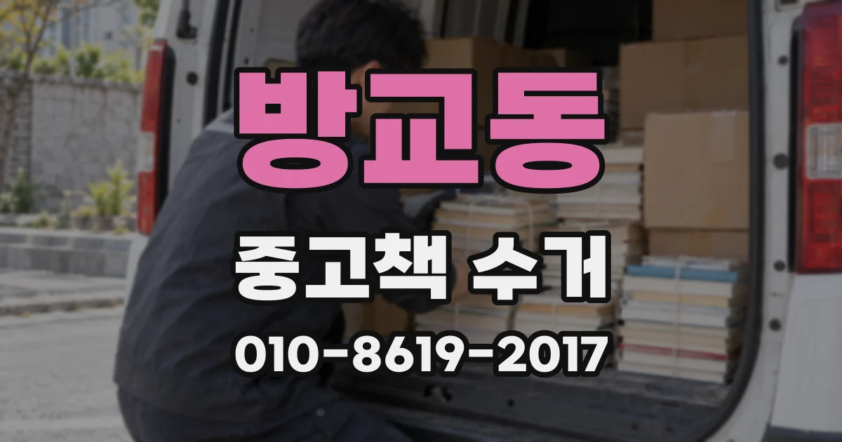 방교동 중고책 수거