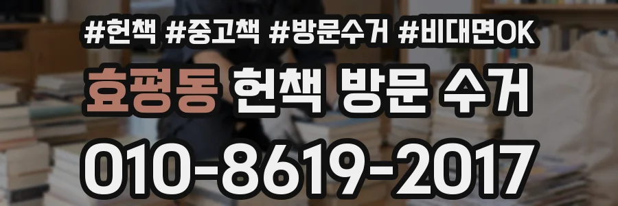 효평동 헌책 방문 수거