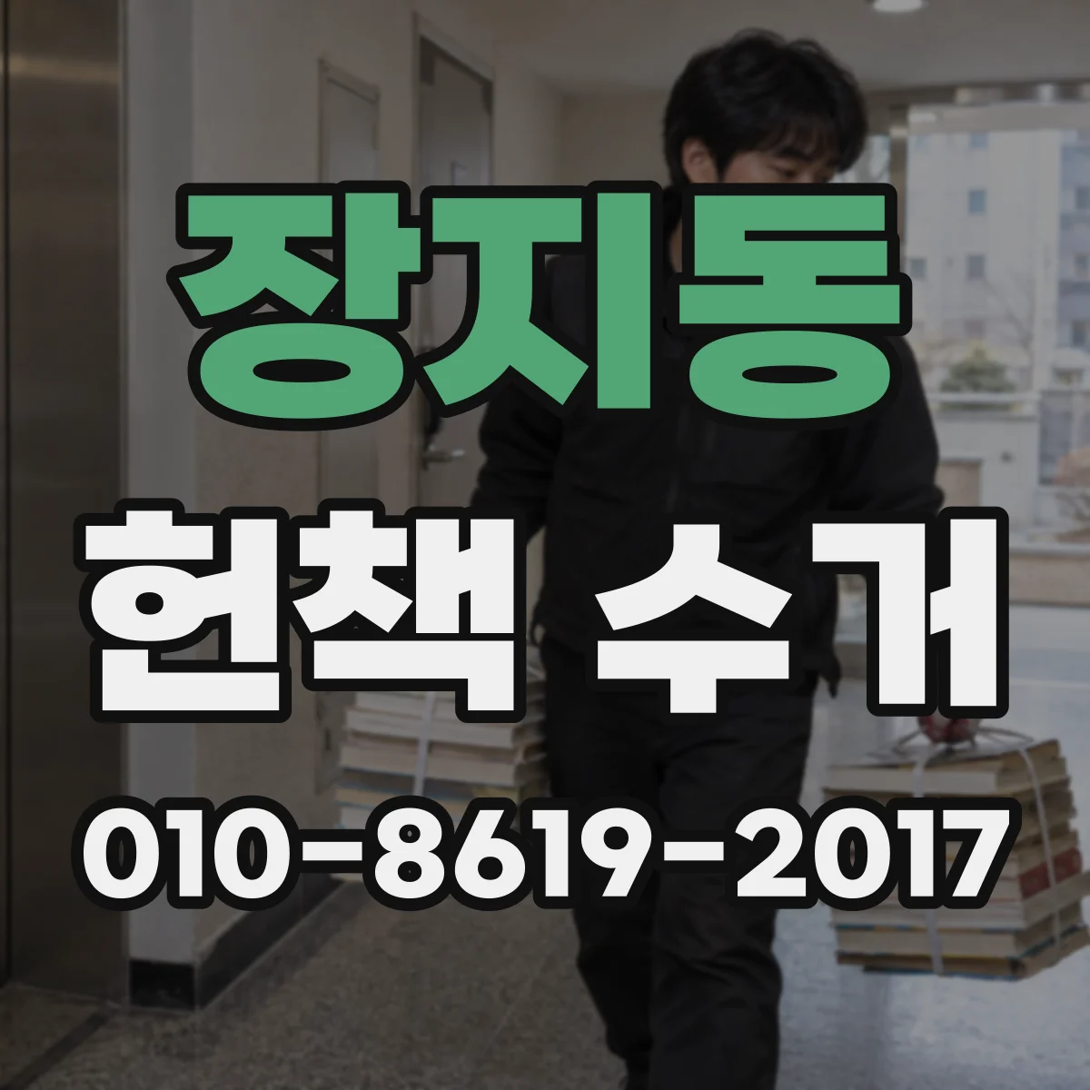 장지동 헌책 수거