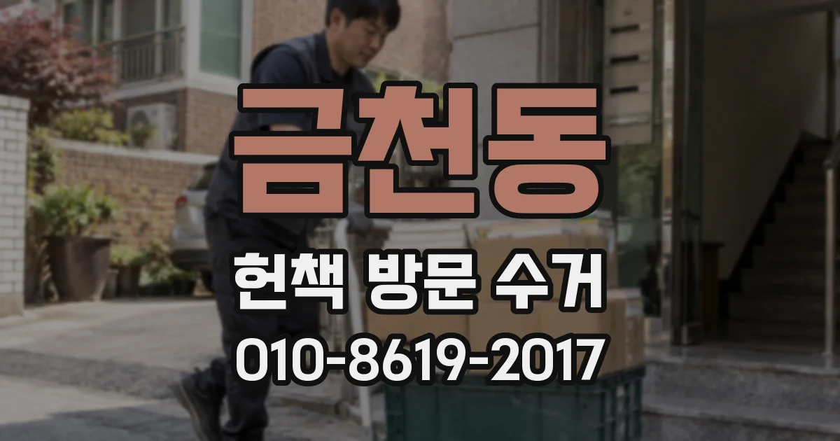 금천동 헌책 방문 수거