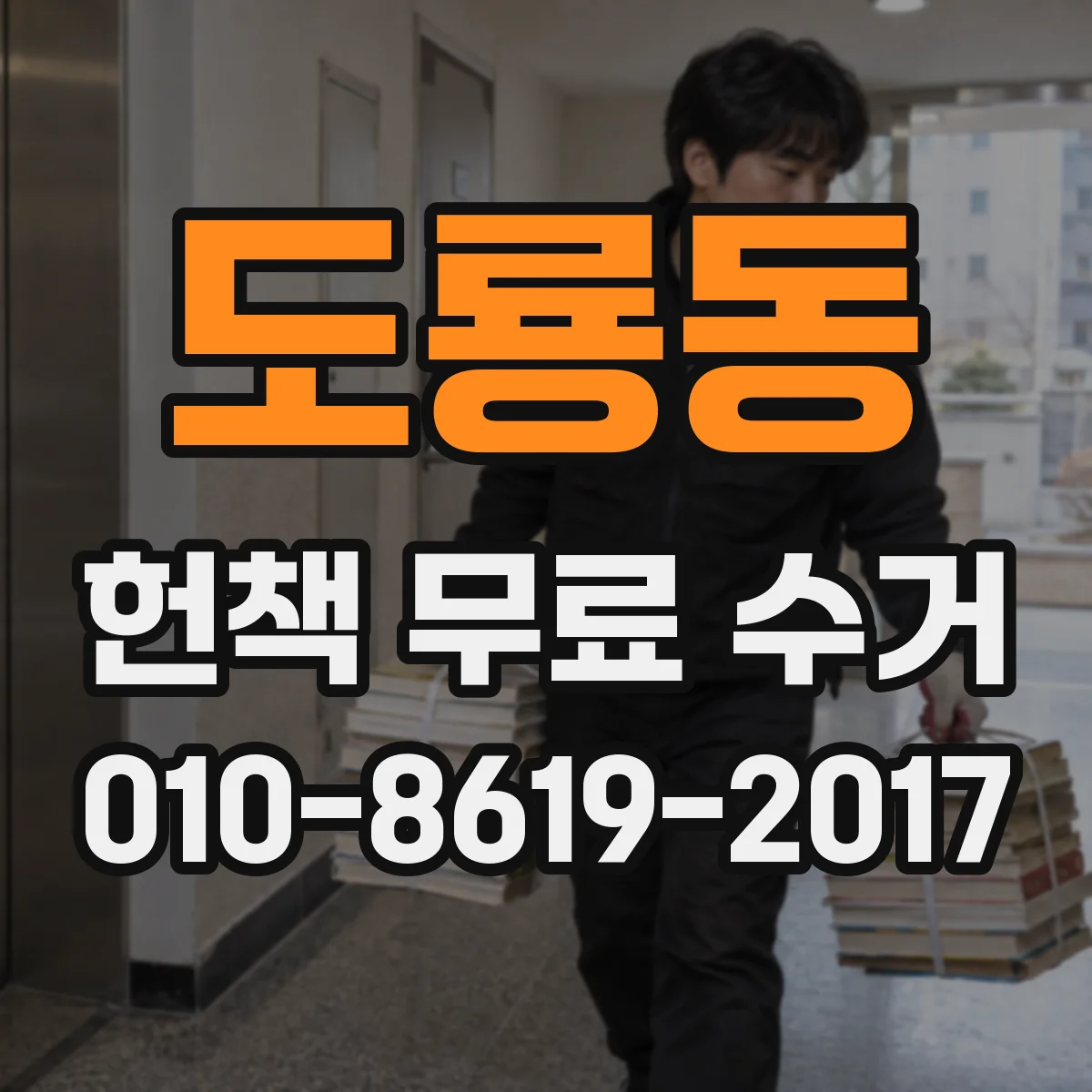 도룡동 헌책 무료 수거