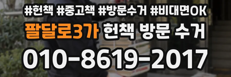 팔달로3가 헌책 방문 수거