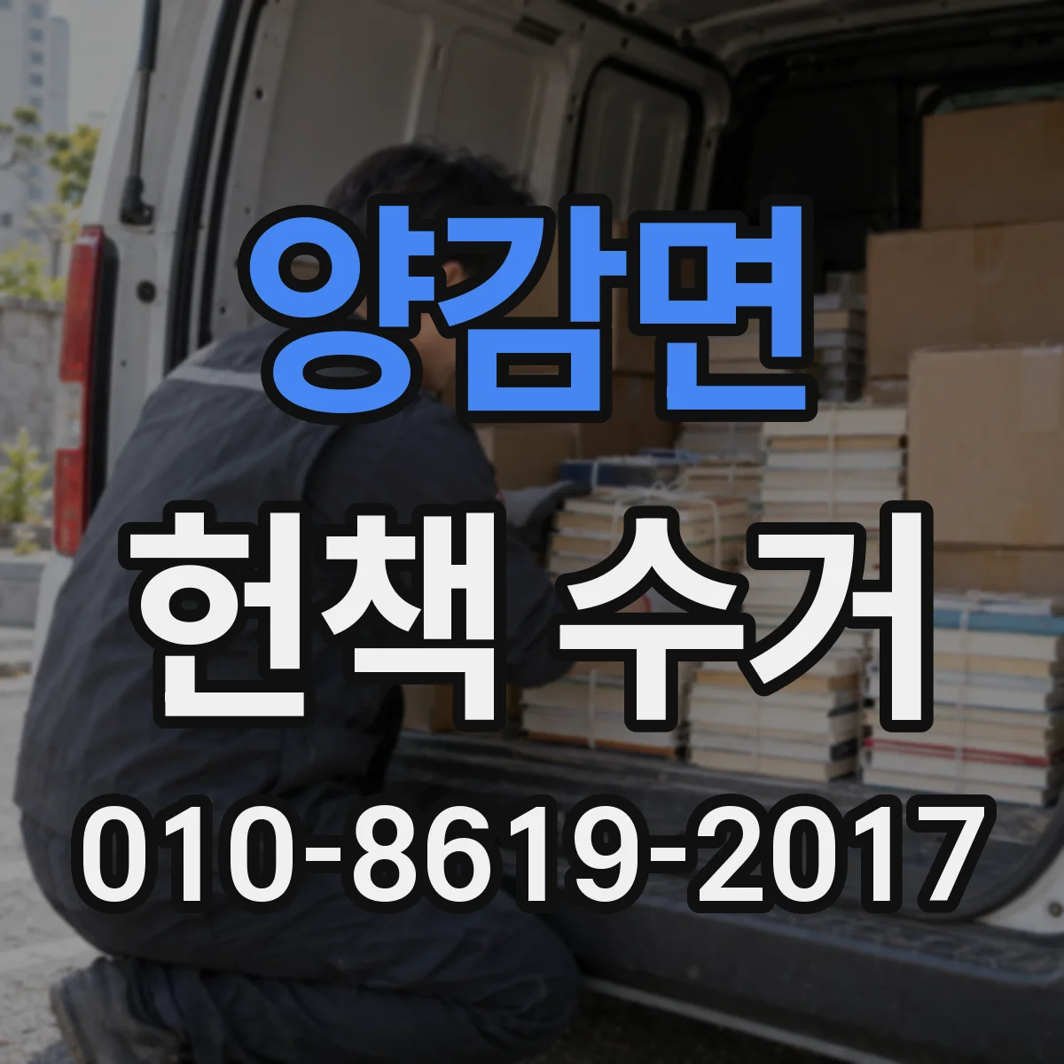 양감면 헌책 수거