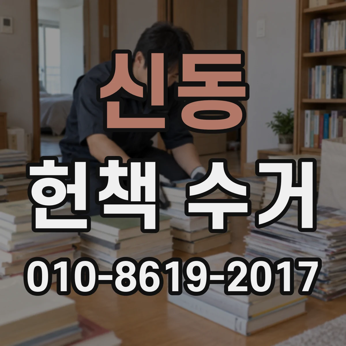 신동 헌책 수거