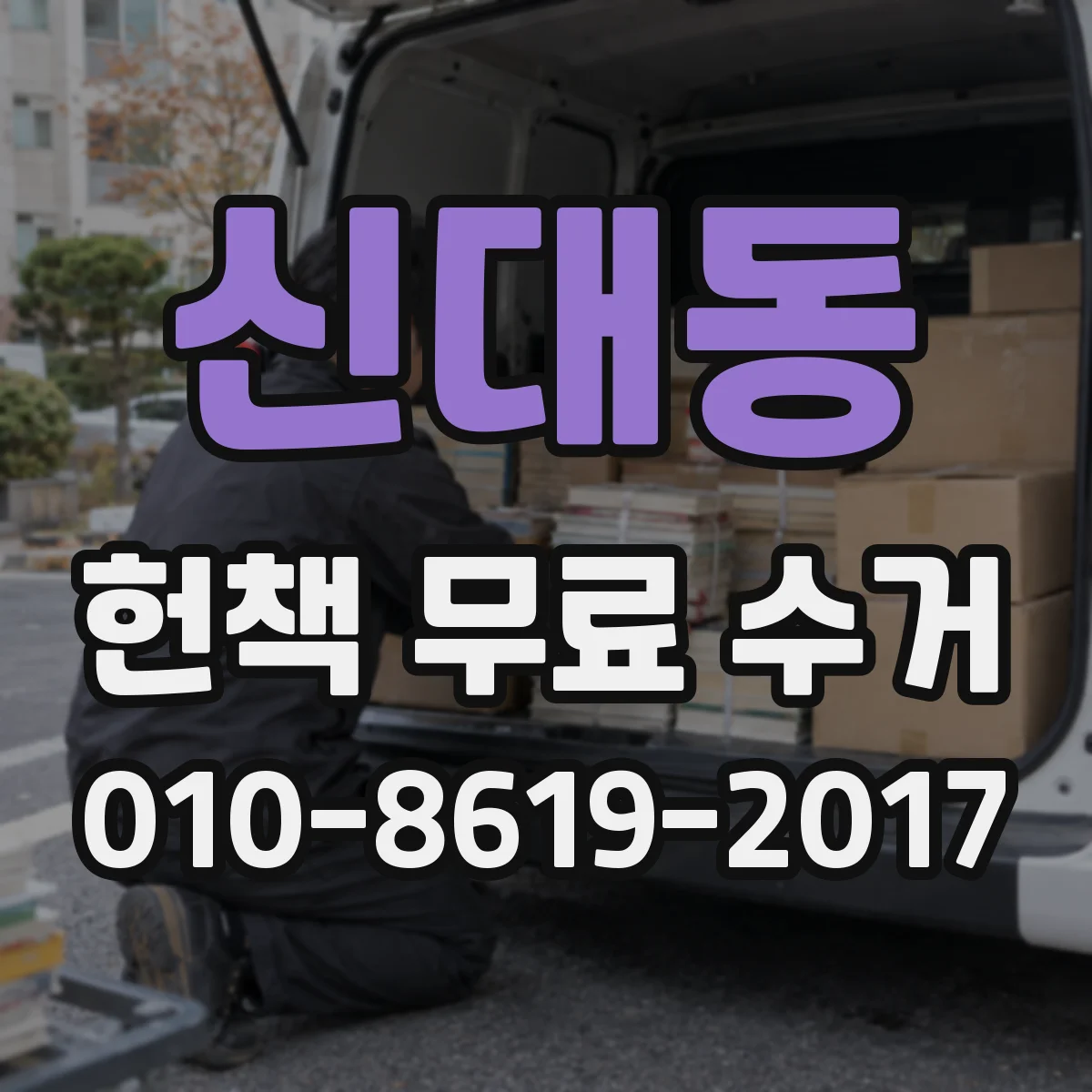 신대동 헌책 무료 수거