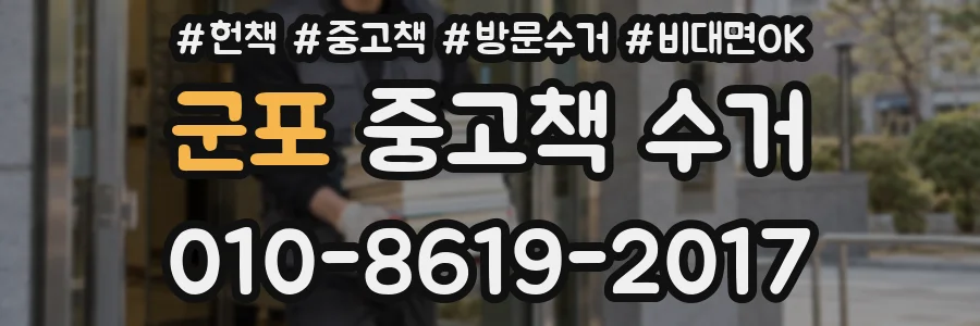 군포 중고책 수거