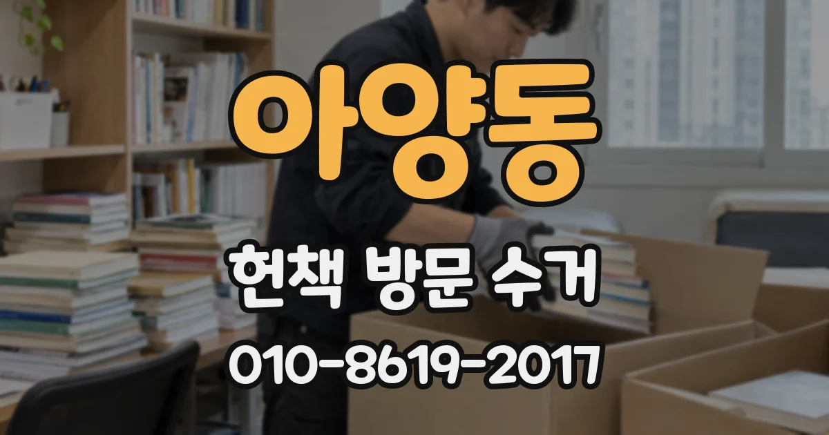 아양동 헌책 방문 수거