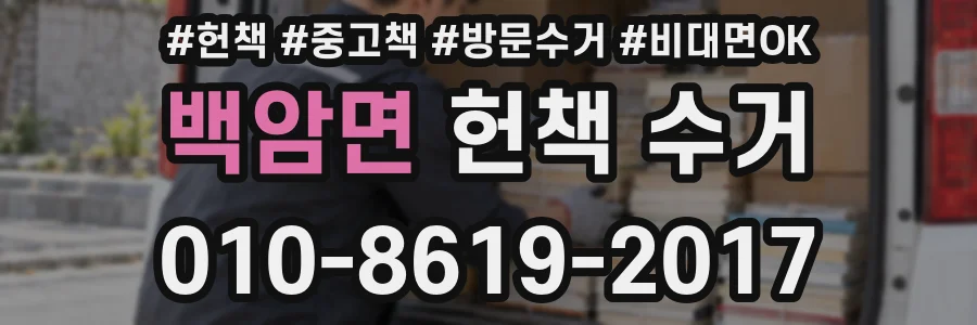 백암면 헌책 수거