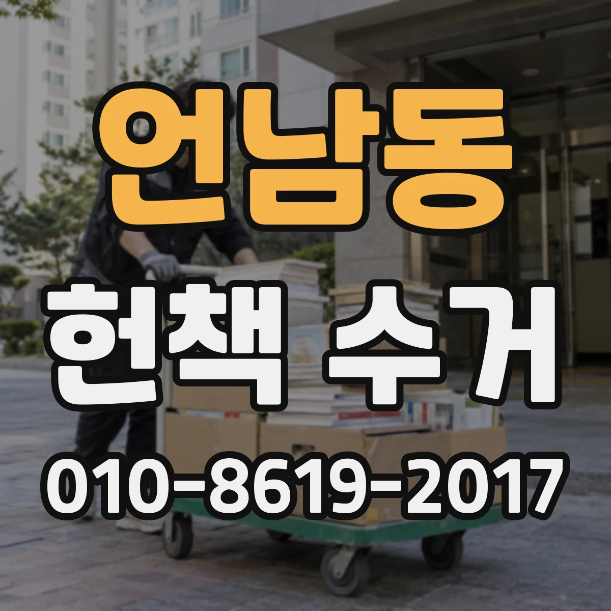 언남동 헌책 수거