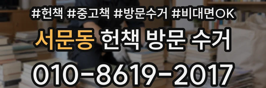 서문동 헌책 방문 수거