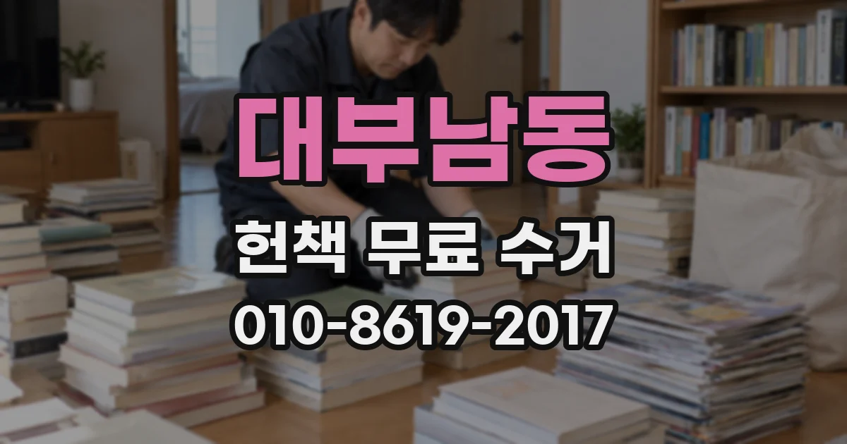 대부남동 헌책 무료 수거