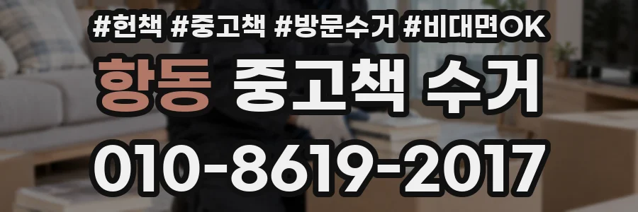 항동 중고책 수거
