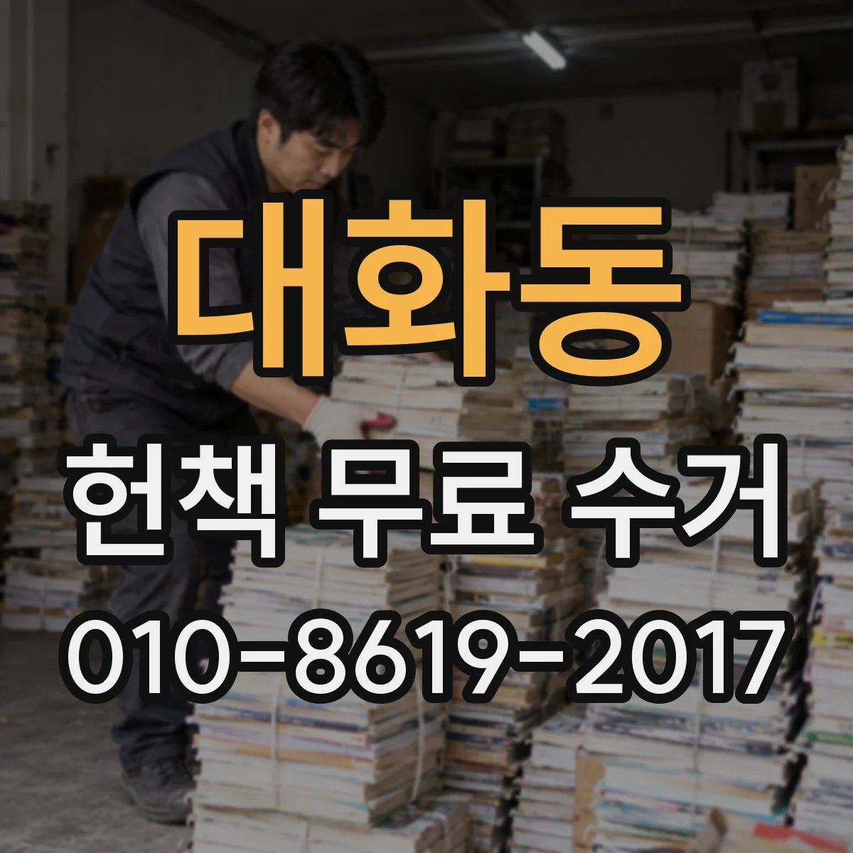 대화동 헌책 무료 수거