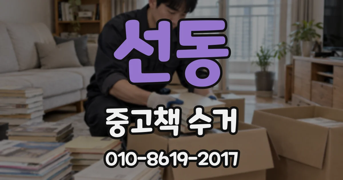 선동 중고책 수거