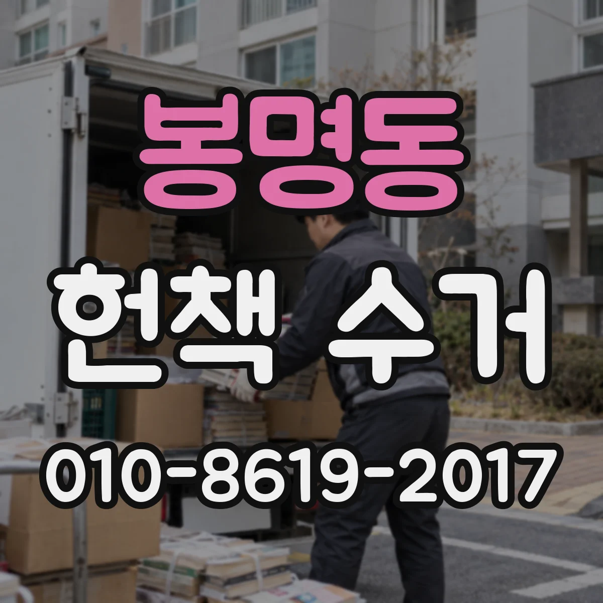 봉명동 헌책 수거