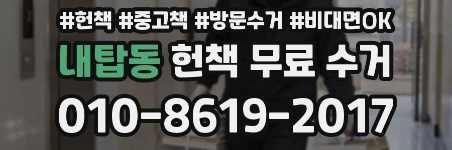 내탑동 헌책 무료 수거