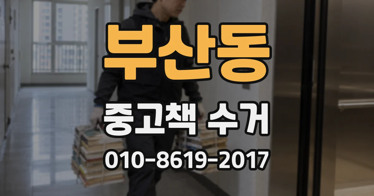부산동 중고책 수거