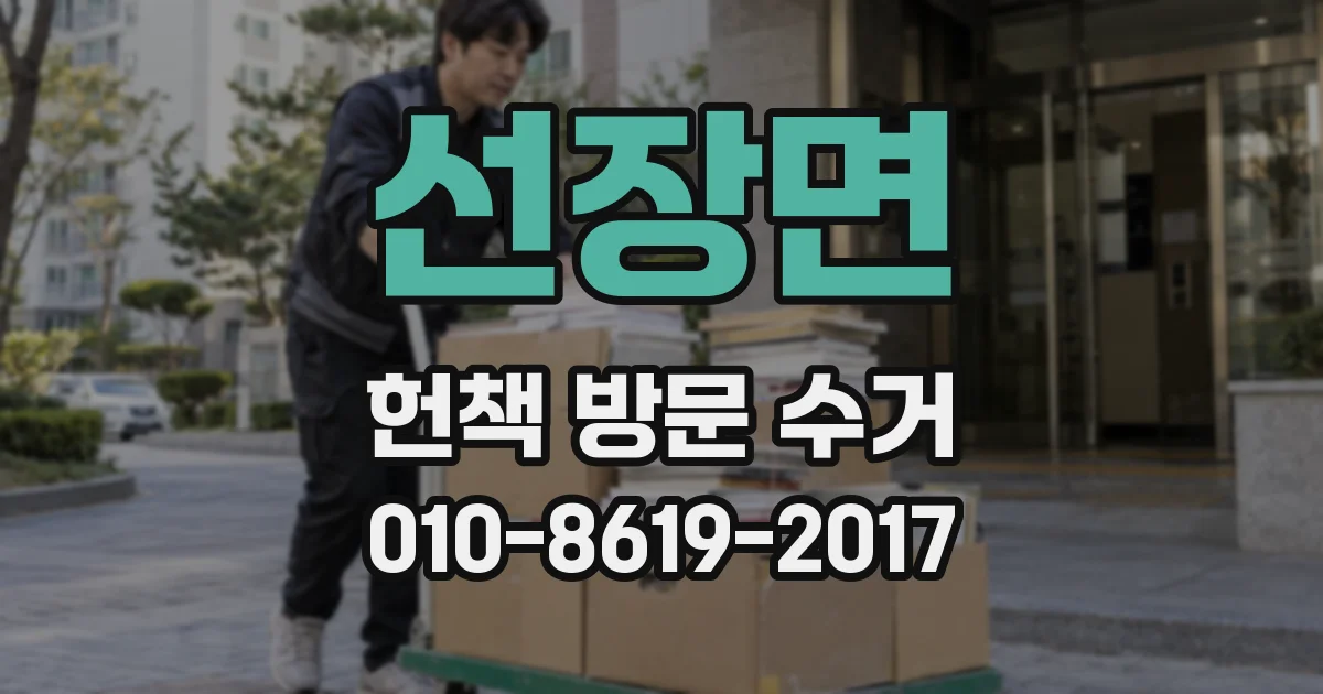 선장면 헌책 방문 수거